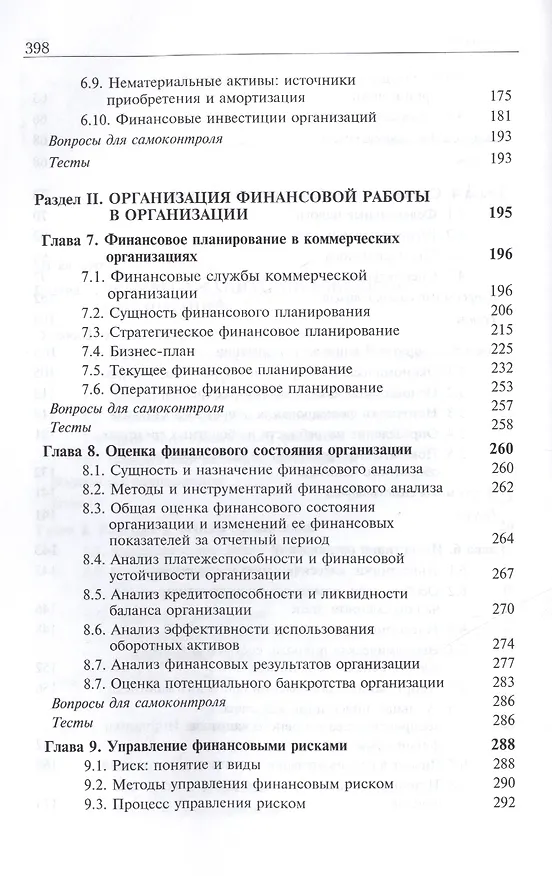 Книга Финансы организаций. Учебник () — 4