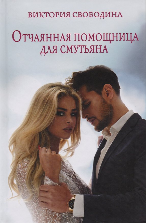 Книга Отчаянная помощница для смутьяна (Виктория Свободина) — 1