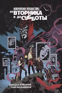 От вторника до субботы. Комикс