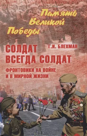 Солдат всегда солдат. Фронтовики на войне и в мирной жизни — 2787433 — 1