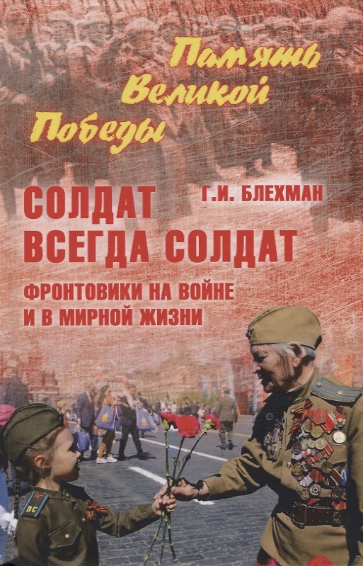 Книга Солдат всегда солдат. Фронтовики на войне и в мирной жизни (Григорий Блехман) — 1