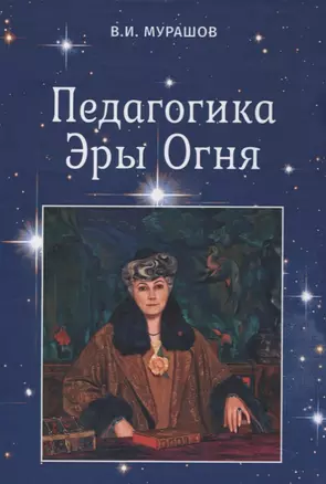 Педагогика Эры Огня — 2850907 — 1