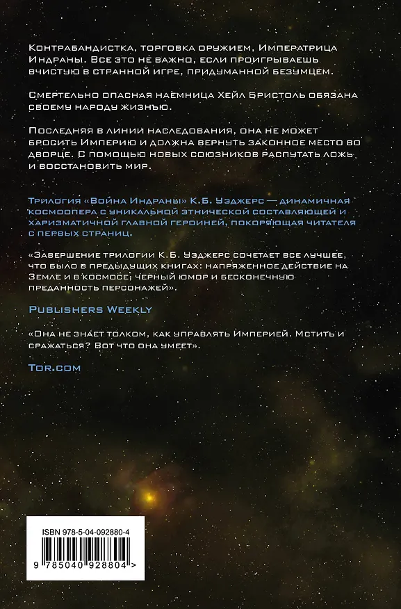 Книга Превыше Империи (К.Б. Уэджерс) — 2