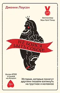 Не бойся быть собой! Истории, которые помогут другими глазами взглянуть на грустное и неловкое