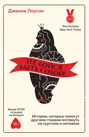 Не бойся быть собой! Истории, которые помогут другими глазами взглянуть на грустное и неловкое — 2915394 — 1