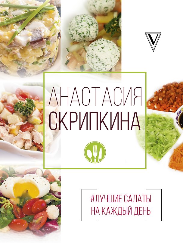 Книга Лучшие салаты на каждый день (Анастасия Скрипкина) — 1
