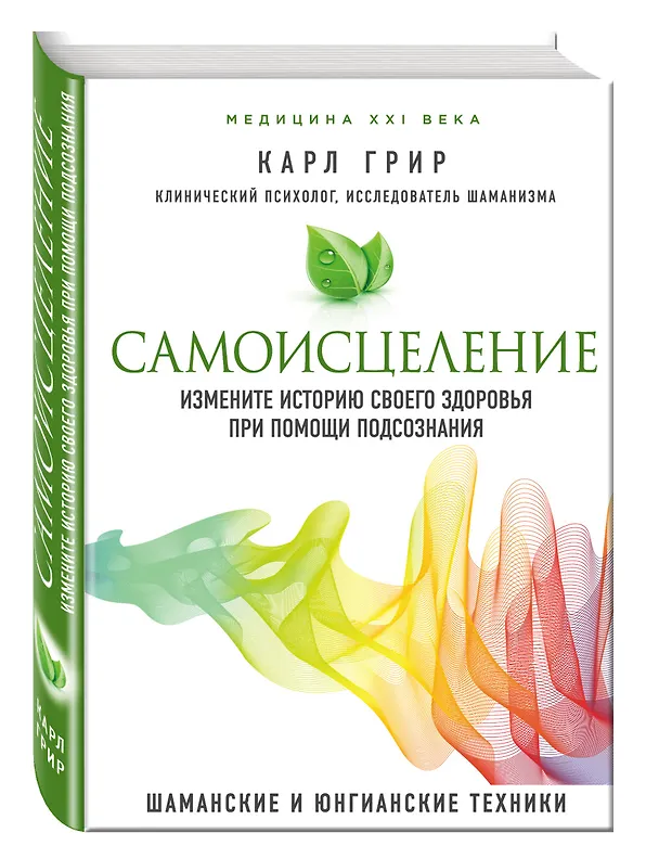 Книга Самоисцеление. Измените историю своего здоровья при помощи подсознания. (Карл Грир) — 4