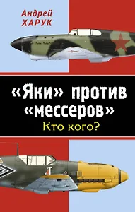 "Яки" против "мессеров". Кто кого?