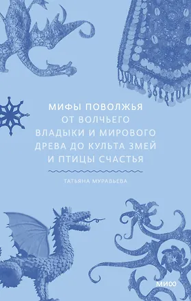 Книга Мифы Поволжья. От Волчьего владыки и Мирового древа до культа змей и птицы счастья (Татьяна Муравьева)