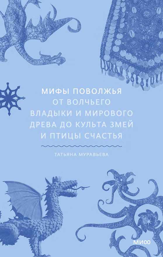 Книга Мифы Поволжья. От Волчьего владыки и Мирового древа до культа змей и птицы счастья (Татьяна Муравьева) — 1
