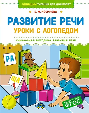Книга Развитие речи. Уроки с логопедом (Елена Косинова)