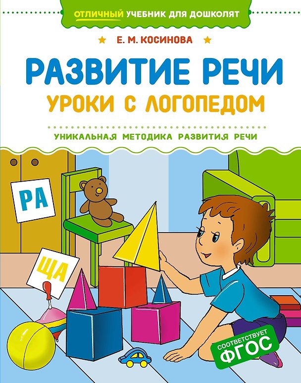 Книга Развитие речи. Уроки с логопедом (Елена Косинова) — 1