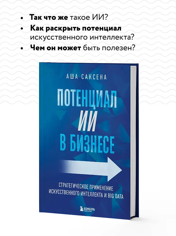 Книга Потенциал ИИ в бизнесе. Стратегическое применение искусственного интеллекта и Big Data (Аша Саксена) — 7