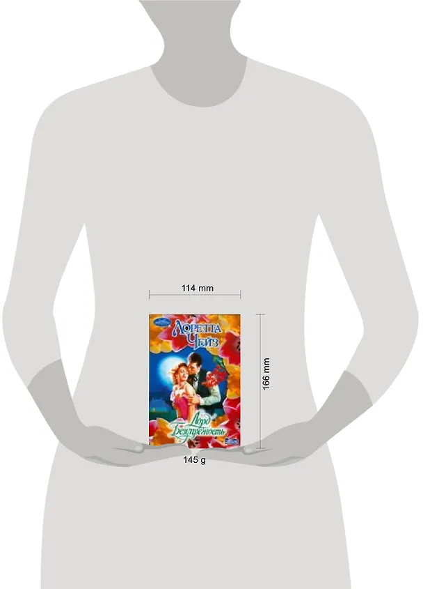 Книга Лорд Безупречность (Лоретта Чейз) — 2