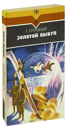 Книга Золотой выкуп ()