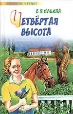 Четвертая высота (Елена Ильина) - купить книгу с доставкой в интернет ...