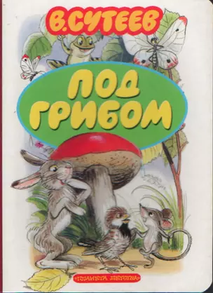 Под грибом: Книга на картоне — 2076252 — 1