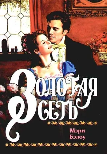 Книга Золотая сеть (Мэри Бэлоу) — 1