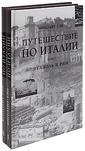 Путешествие по Италии (в 2-х томах). Том 1.  Неаполь и Рим Тэн И. (Арт-Книга сервис)