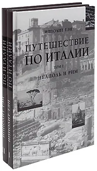 Путешествие по Италии (в 2-х томах). Том 1.  Неаполь и Рим Тэн И. (Арт-Книга сервис)