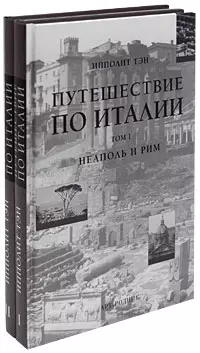 Путешествие по Италии (в 2-х томах). Том 1.  Неаполь и Рим Тэн И. (Арт-Книга сервис) — 2181332 — 1