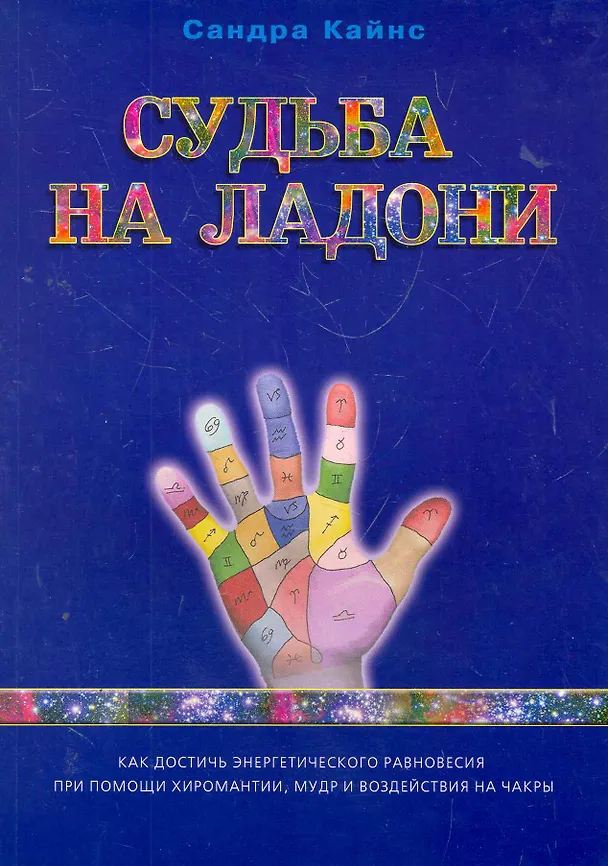Книга Судьба на ладони: как достичь энергетического равновесия при помощи хиромантии, мудр и чакры (Сандра Кайнс) — 1