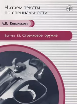 Стрелковое оружие. Вып.13:  учебное пособие по языку специальности. Вып. 13 — 2701565 — 1