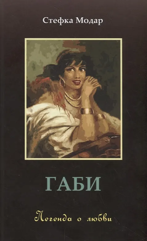 Книга Габи. Легенда о любви () — 1