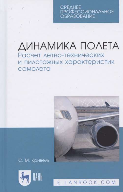 

Динамика полета. Расчет летно-технических и пилотажных характеристик самолета. Учебное пособие для СПО