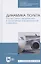 Динамика полета. Расчет летно-технических и пилотажных характеристик самолета. Учебное пособие для СПО — 2821913 — 1