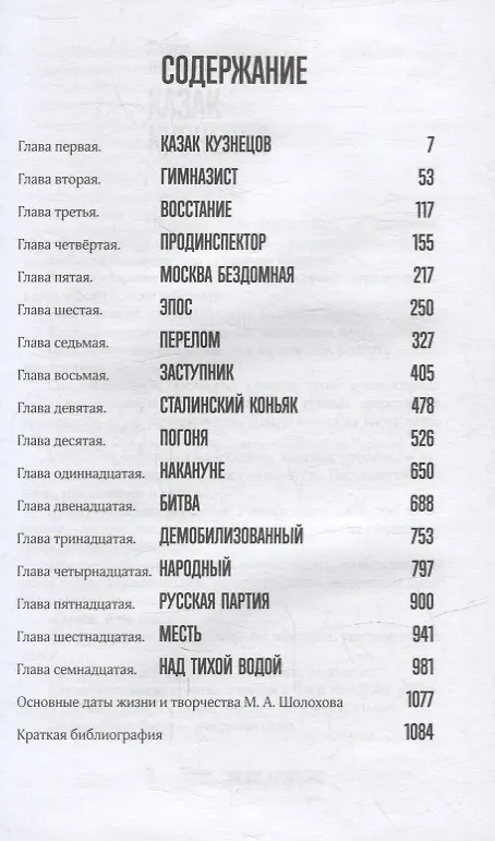 Книга Шолохов. Незаконный (Захар Прилепин) — 4