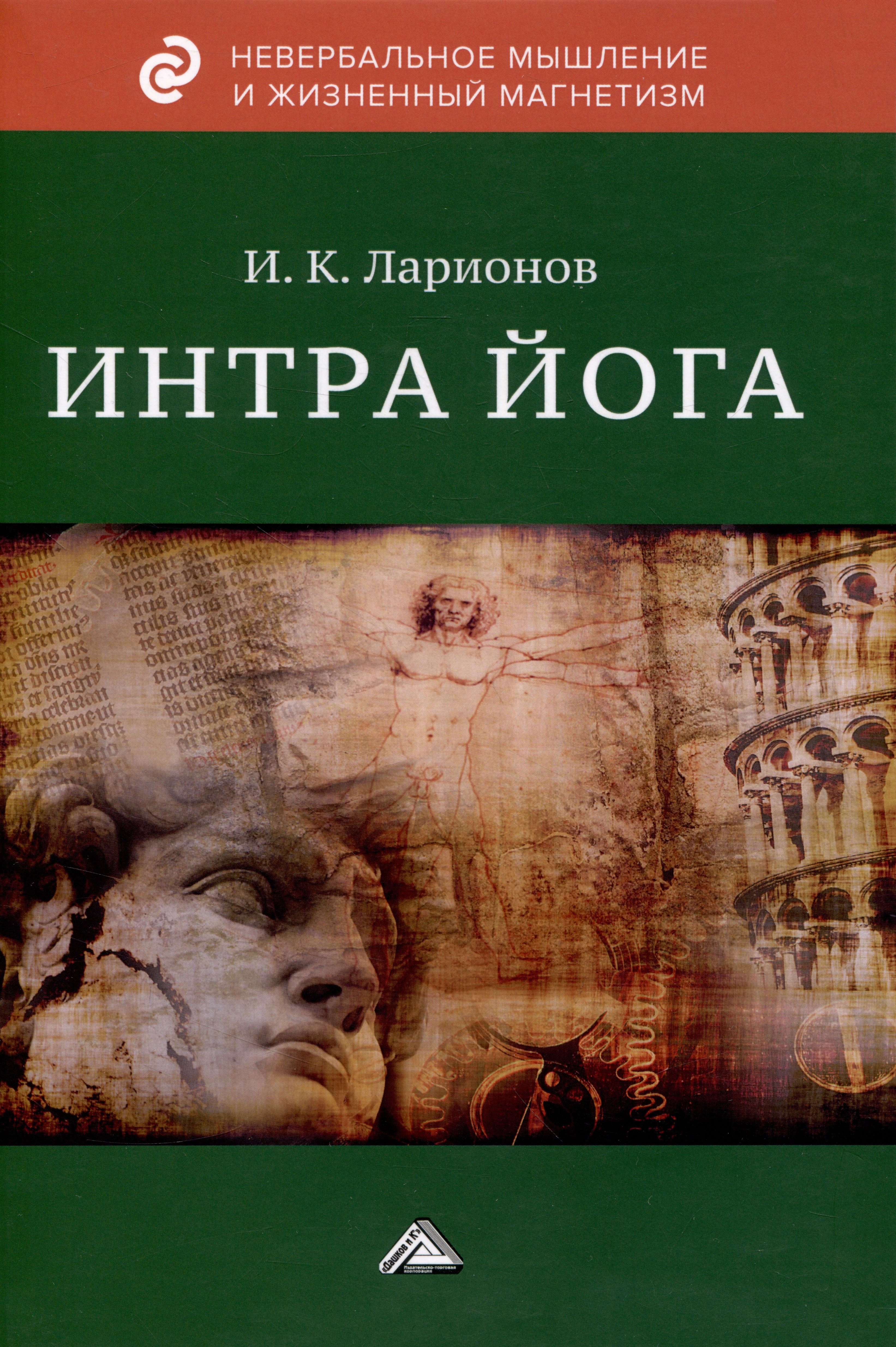 

Интра йога