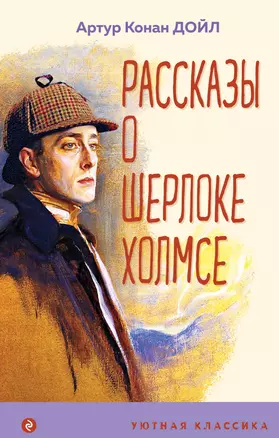 Рассказы о Шерлоке Холмсе — 2964580 — 1