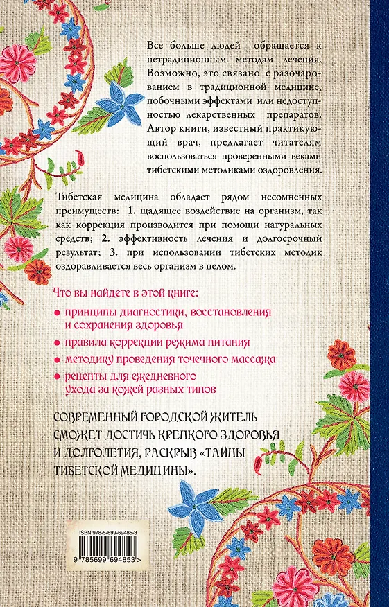 Книга Тайны Тибетской медицины: советы практикующего врача (Падма Церин) — 2
