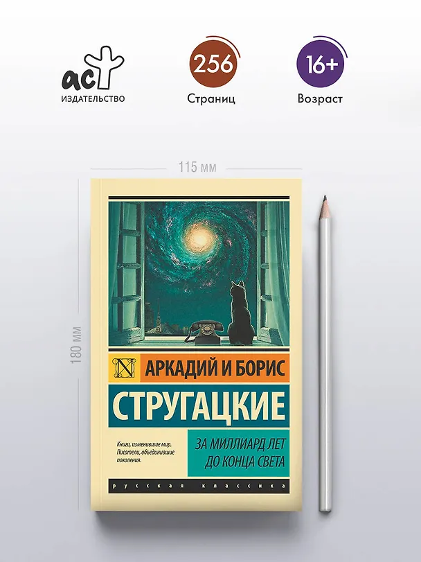 Книга За миллиард лет до конца света (Борис Стругацкий, Аркадий Стругацкий) — 6