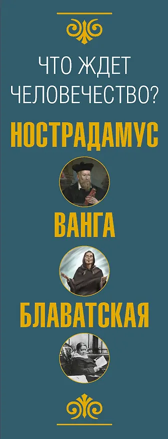 Книга Что ждет человечество? Великие предсказания (Елена Блаватская, Юлия Бекичева, Мишель Нострадамус) — 3
