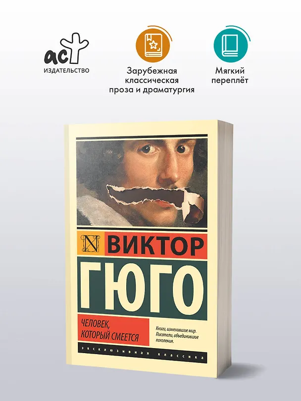 Книга Человек, который смеется (Виктор Мари Гюго) — 5