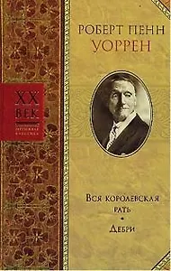 Вся королевская рать. Дебри