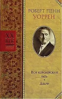 Книга Вся королевская рать. Дебри (Роберт Уоррен)
