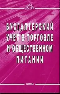 Бухгалтерский учет в торговле и общественном питании