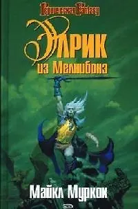 Элрик из Мелнибонэ 2066204