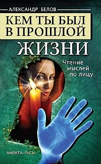 

Кем ты был в прошлой жизни. 4-е изд. Чтение мыслей по лицу