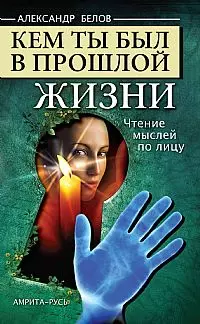 Кем ты был в прошлой жизни. 4-е изд. Чтение мыслей по лицу — 2209400 — 1