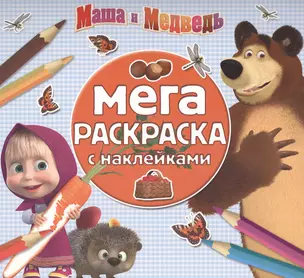 Маша и Медведь. МРН № 1504. Мега-раскраска с наклейками. — 2473625 — 1