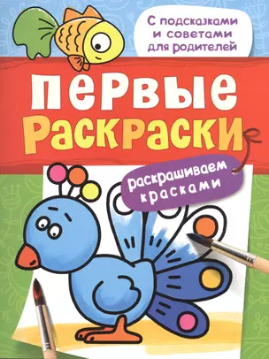 Первые раскраски. Красками (птичка) — 2513916 — 1