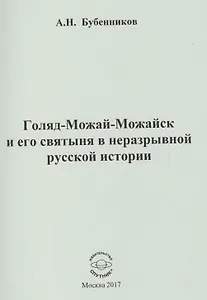 Голяд-Можай-Можайск и его святыня в неразрывной русской истории
