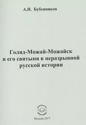 Голяд-Можай-Можайск и его святыня в неразрывной русской истории — 2584956 — 1