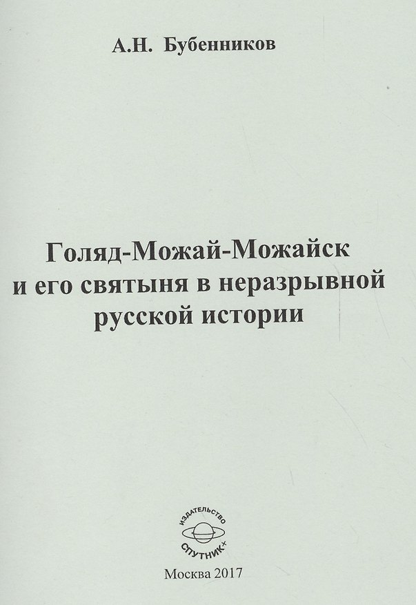 Книга Голяд-Можай-Можайск и его святыня в неразрывной русской истории (Александр Бубенников) — 1