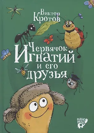 Книга Червячок Игнатий и его друзья (Виктор Кротов)