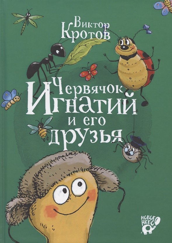 Книга Червячок Игнатий и его друзья (Виктор Кротов) — 1